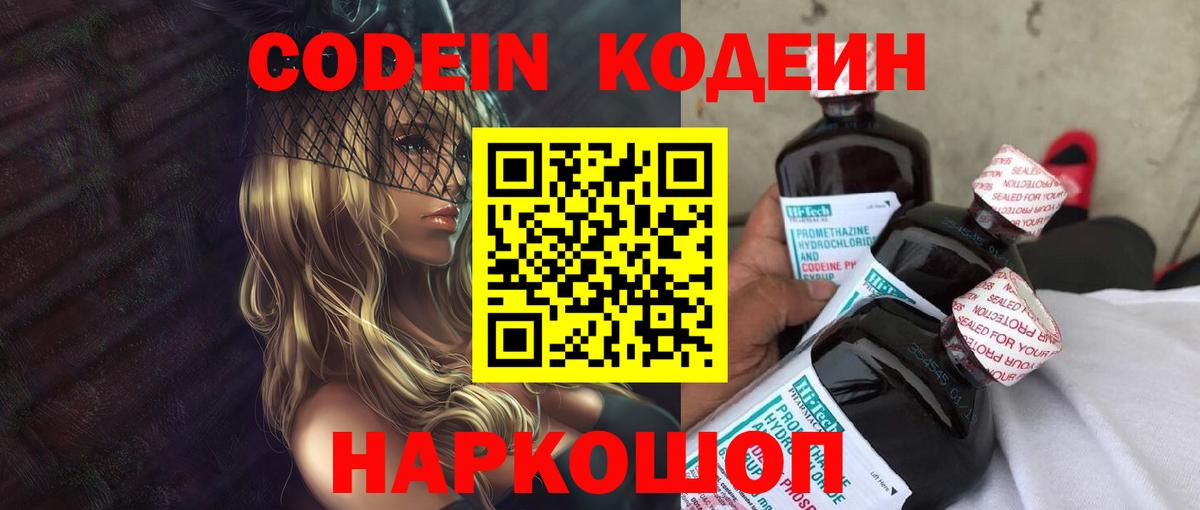 Codein напиток Lean (лин)  Вход с VPN  Codein Purple Drank  Тихорецк 